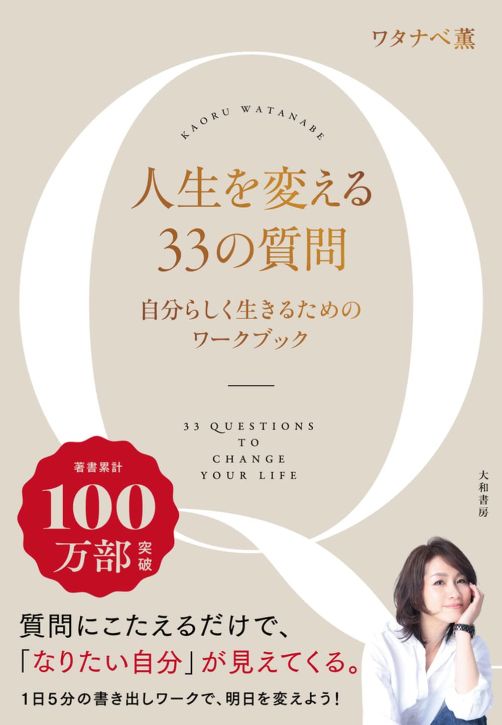 人生を変える33の質問~自分と向き合うワークブック